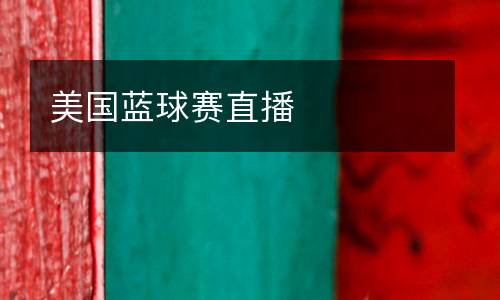 美國(guó)藍(lán)球賽直播