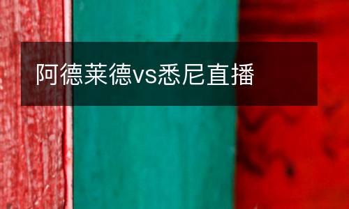 阿德萊德vs悉尼直播