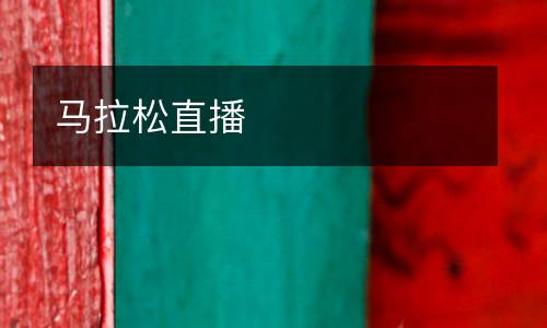 馬拉松直播