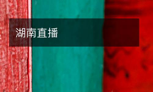 湖南直播