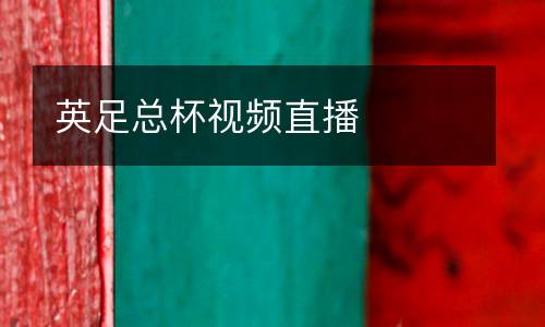 英足總杯視頻直播