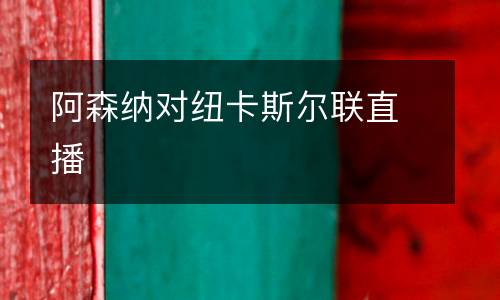 阿森納對紐卡斯爾聯(lián)直播