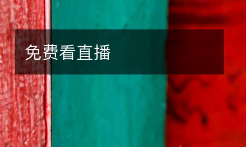 免費看直播