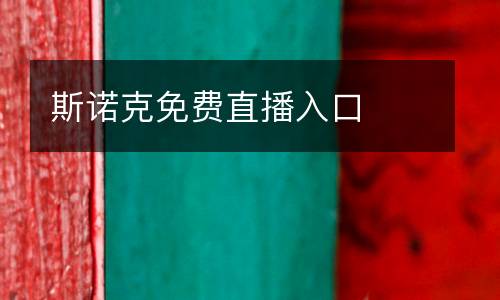 斯諾克免費直播入口