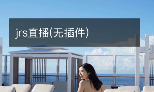 jrs直播(無(wú)插件)