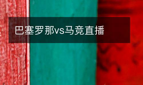 巴塞羅那vs馬競直播