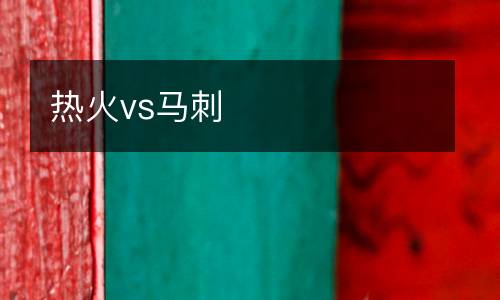 熱火vs馬刺