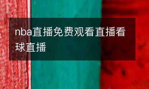 nba直播免費(fèi)觀看直播看球直播