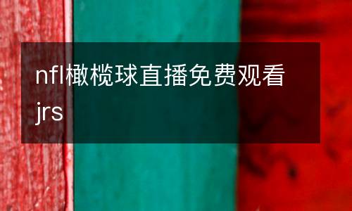 nfl橄欖球直播免費觀看jrs