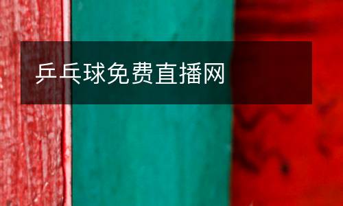 乒乓球免費(fèi)直播網(wǎng)