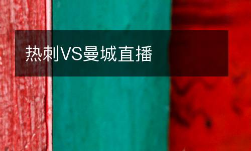 熱刺VS曼城直播