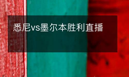 悉尼vs墨爾本勝利直播