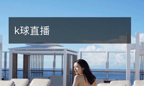 k球直播