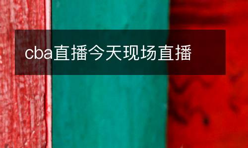 cba直播今天現(xiàn)場(chǎng)直播