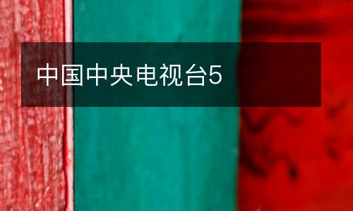 中國中央電視臺5