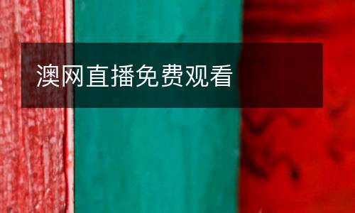 澳網(wǎng)直播免費(fèi)觀看