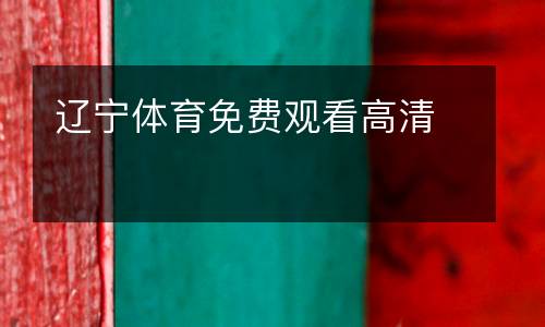 遼寧體育免費觀看高清