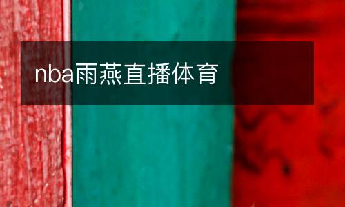 nba雨燕直播體育