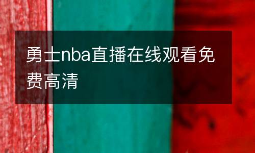 勇士nba直播在線觀看免費(fèi)高清