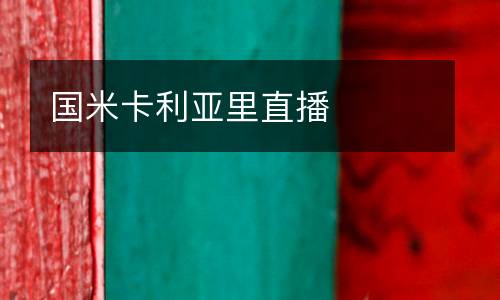 國米卡利亞里直播