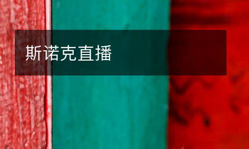 斯諾克直播