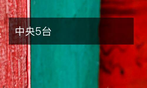 中央5臺
