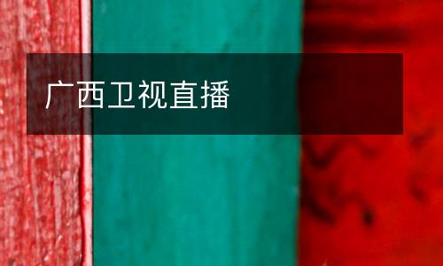 廣西衛(wèi)視直播
