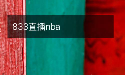 833直播nba