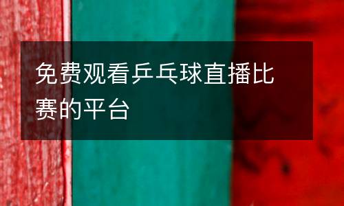 免費觀看乒乓球直播比賽的平臺