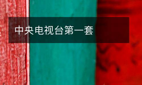 中央電視臺(tái)第一套
