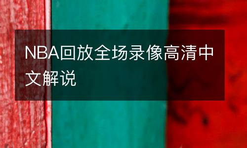 NBA回放全場錄像高清中文解說