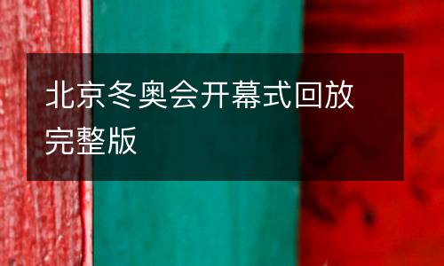 北京冬奧會(huì)開(kāi)幕式回放完整版