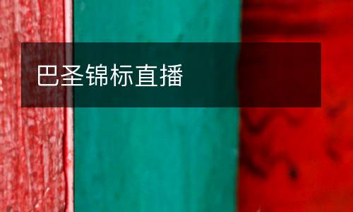 巴圣錦標(biāo)直播