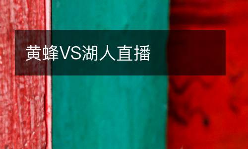 黃蜂VS湖人直播