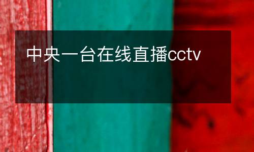 中央一臺在線直播cctv
