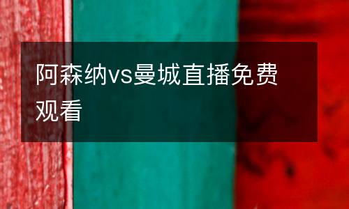 阿森納vs曼城直播免費觀看