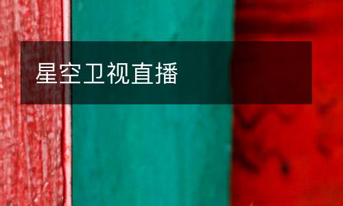 星空衛(wèi)視直播