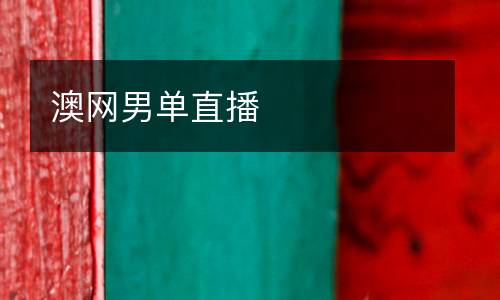 澳網(wǎng)男單直播