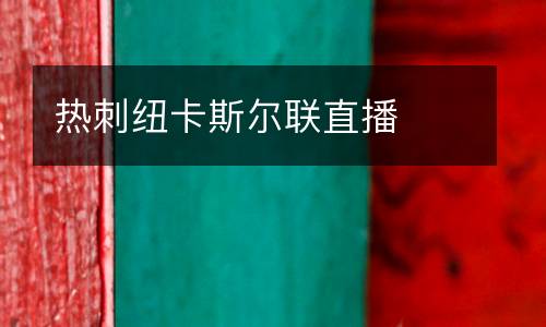 熱刺紐卡斯爾聯(lián)直播