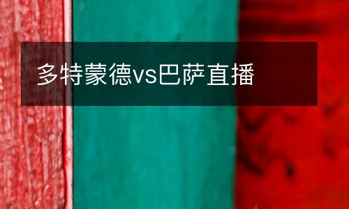 多特蒙德vs巴薩直播