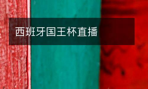西班牙國(guó)王杯直播