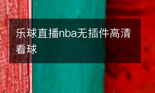 樂球直播nba無插件高清看球