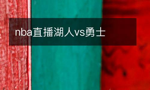 nba直播湖人vs勇士