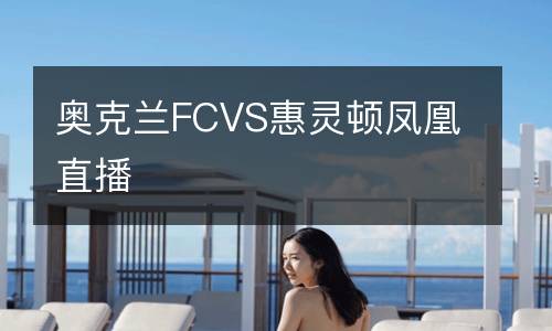 奧克蘭FCVS惠靈頓鳳凰直播