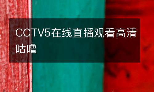 CCTV5在線直播觀看高清咕嚕