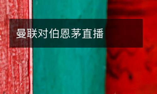 曼聯(lián)對伯恩茅直播