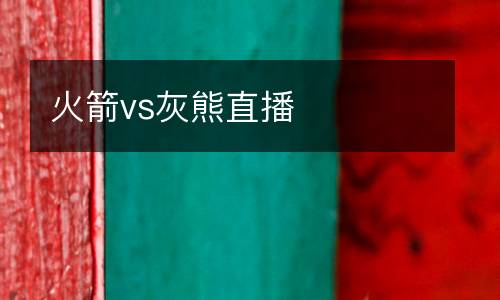 火箭vs灰熊直播