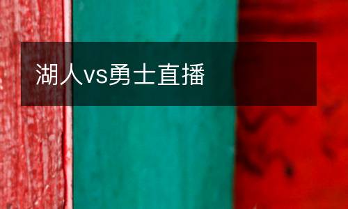 湖人vs勇士直播