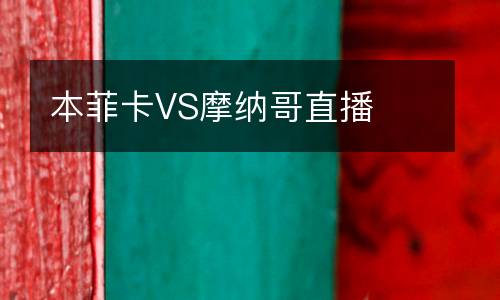 本菲卡VS摩納哥直播