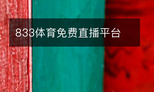 833體育免費(fèi)直播平臺